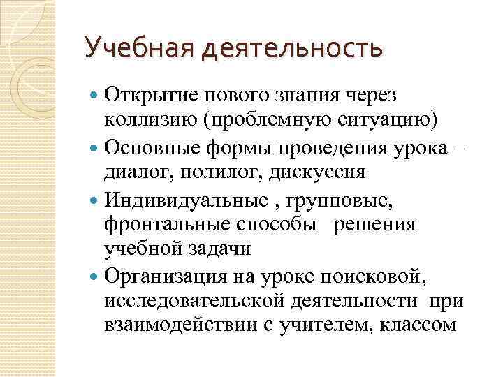 Учебная деятельность Открытие нового знания через коллизию (проблемную ситуацию) Основные формы проведения урока –