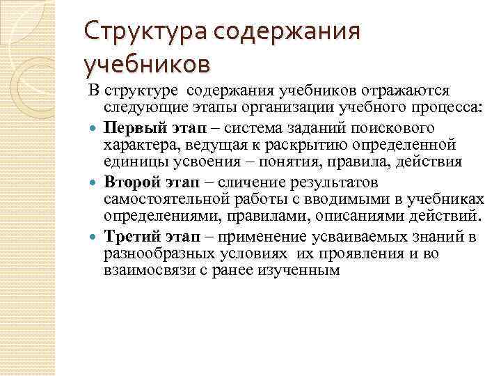 Структура содержания учебников В структуре содержания учебников отражаются следующие этапы организации учебного процесса: Первый