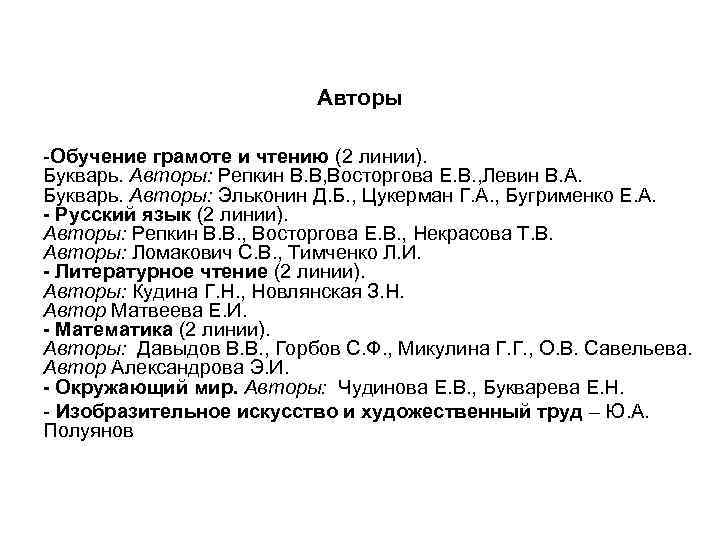 Авторы -Обучение грамоте и чтению (2 линии). Букварь. Авторы: Репкин В. В, Восторгова Е.