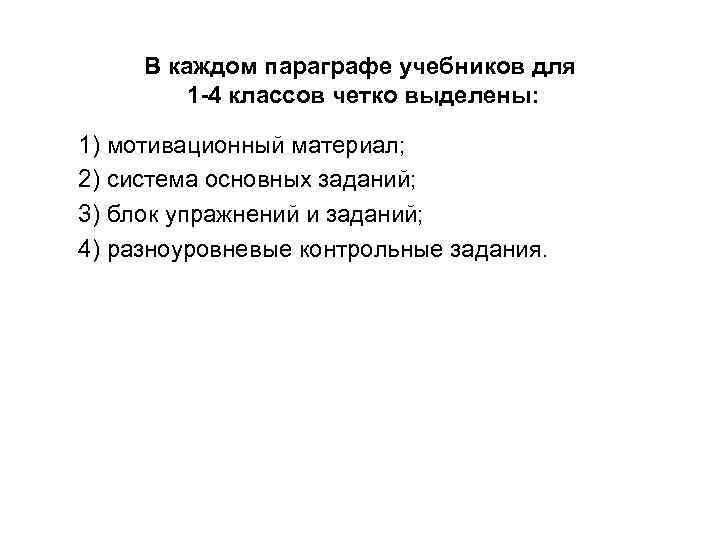 В каждом параграфе учебников для 1 -4 классов четко выделены: 1) мотивационный материал; 2)