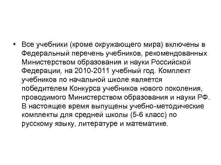  • Все учебники (кроме окружающего мира) включены в Федеральный перечень учебников, рекомендованных Министерством