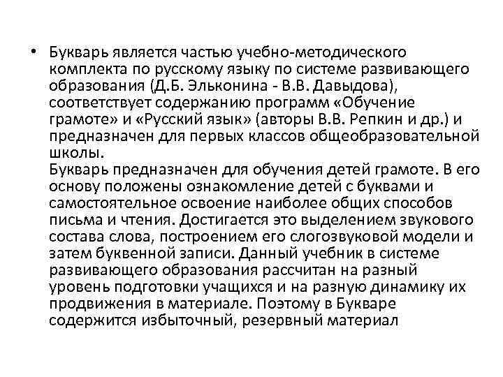  • Букварь является частью учебно-методического комплекта по русскому языку по системе развивающего образования