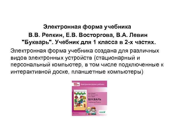 Электронная форма учебника В. В. Репкин, Е. В. Восторгова, В. А. Левин 