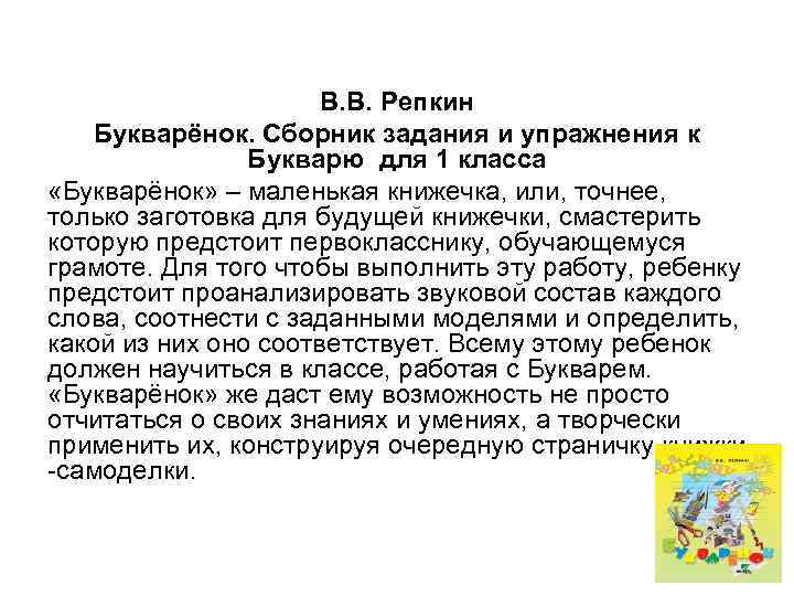 В. В. Репкин Букварёнок. Сборник задания и упражнения к Букварю для 1 класса «Букварёнок»