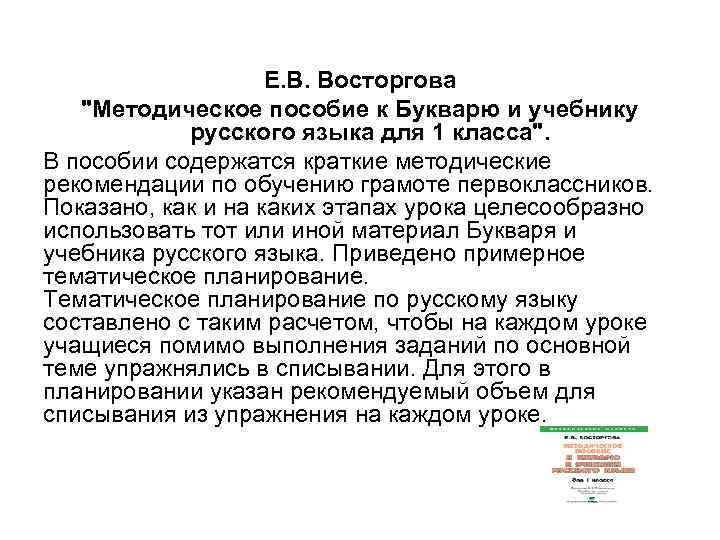 Е. В. Восторгова 