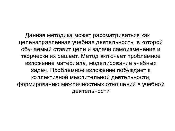 Данная методика может рассматриваться как целенаправленная учебная деятельность, в которой обучаемый ставит цели и