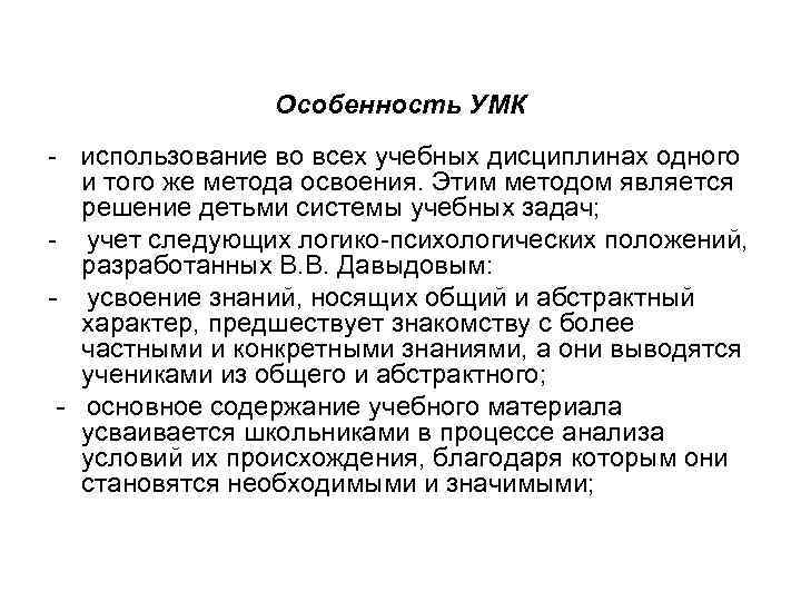Особенность УМК - использование во всех учебных дисциплинах одного и того же метода освоения.