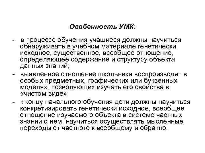 Особенность УМК: - в процессе обучения учащиеся должны научиться обнаруживать в учебном материале генетически