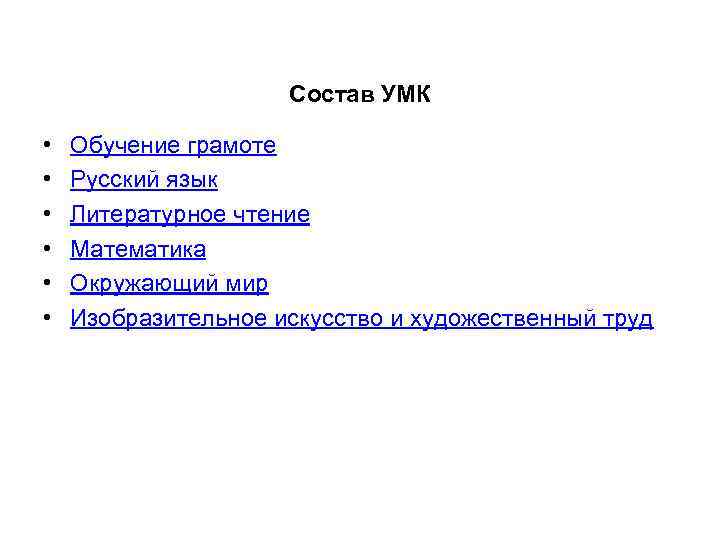Состав УМК • • • Обучение грамоте Русский язык Литературное чтение Математика Окружающий мир
