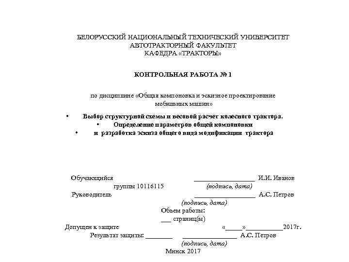 БЕЛОРУССКИЙ НАЦИОНАЛЬНЫЙ ТЕХНИЧЕСКИЙ УНИВЕРСИТЕТ АВТОТРАКТОРНЫЙ ФАКУЛЬТЕТ КАФЕДРА «ТРАКТОРЫ» КОНТРОЛЬНАЯ РАБОТА № 1 по дисциплине