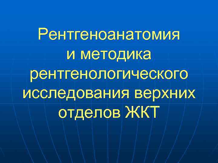 Рентгеноанатомия и методика рентгенологического исследования верхних отделов ЖКТ 
