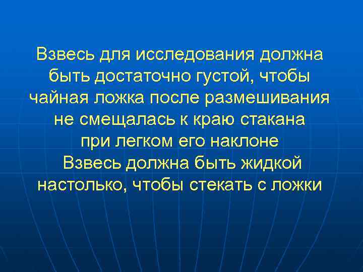 Взвесь для исследования должна быть достаточно густой, чтобы чайная ложка после размешивания не смещалась