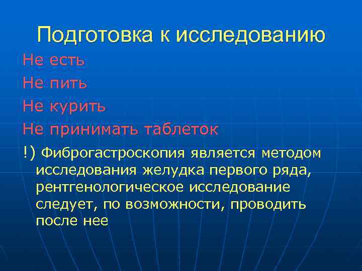 Подготовка к исследованию Не есть Не пить Не курить Не принимать таблеток !) Фиброгастроскопия