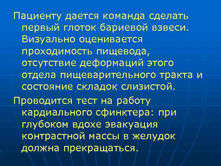 Пациенту дается команда сделать первый глоток бариевой взвеси. Визуально оценивается проходимость пищевода, отсутствие деформаций