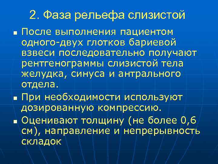 2. Фаза рельефа слизистой n n n После выполнения пациентом одного-двух глотков бариевой взвеси
