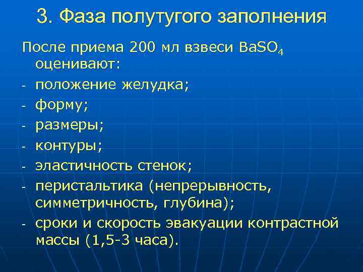 3. Фаза полутугого заполнения После приема 200 мл взвеси Ba. SO 4 оценивают: -
