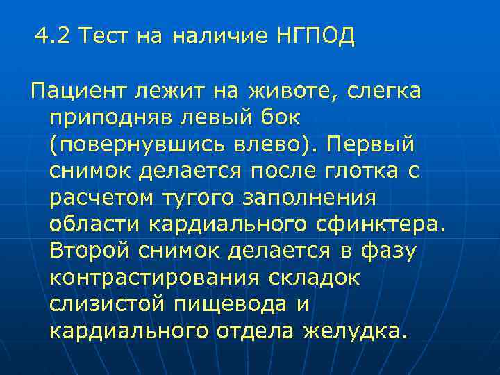 4. 2 Тест на наличие НГПОД Пациент лежит на животе, слегка приподняв левый бок