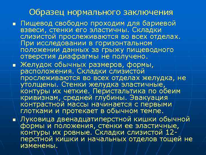 Образец нормального заключения n n n Пищевод свободно проходим для бариевой взвеси, стенки его