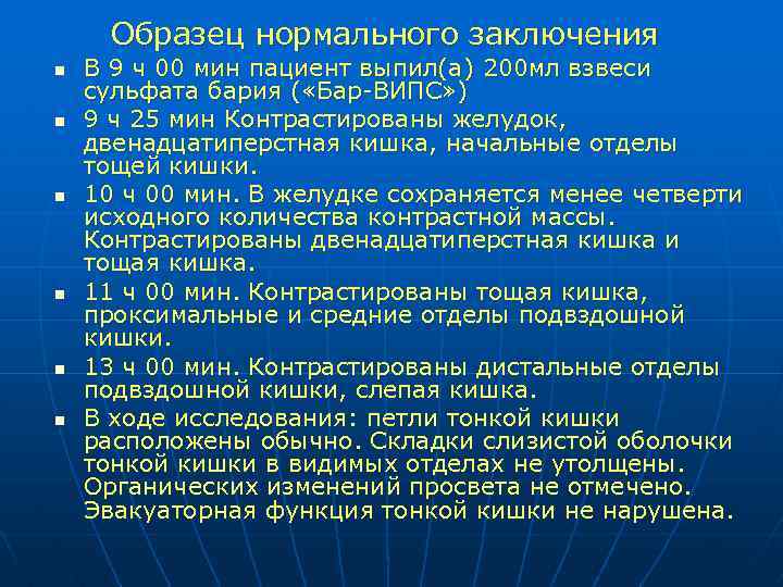 Образец нормального заключения n n n В 9 ч 00 мин пациент выпил(а) 200