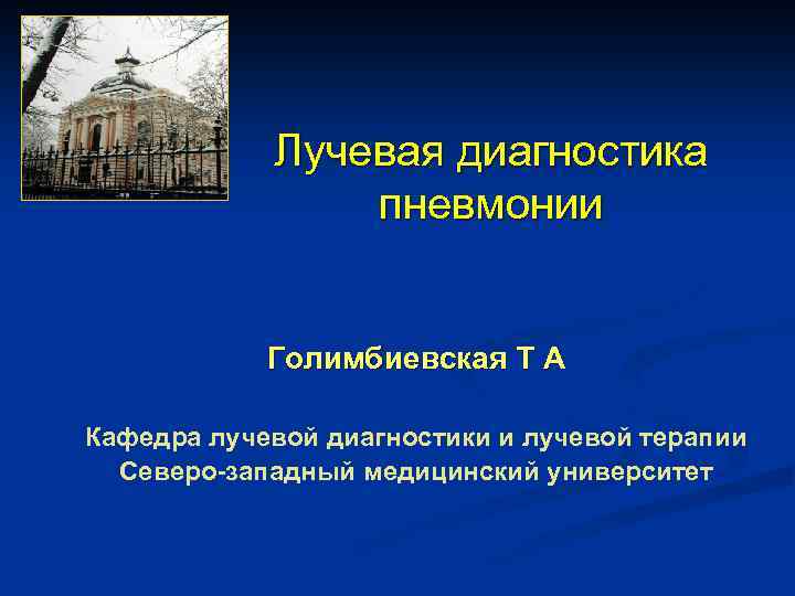 Лучевая диагностика пневмонии Голимбиевская Т А Кафедра лучевой диагностики и лучевой терапии Северо-западный медицинский