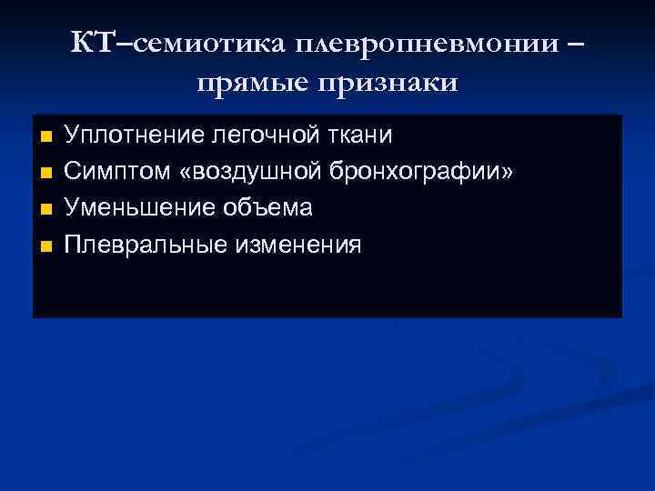 КТ–семиотика плевропневмонии – прямые признаки n n Уплотнение легочной ткани Симптом «воздушной бронхографии» Уменьшение