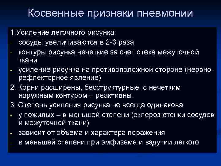 Усилен сосудистый компонент легочного рисунка. Усиление легочного рисунка за счет интерстициального компонента. Усиление легочного рисунка за счет сосудистого. Косвенные признаки пневмонии. Легочный рисунок усилен за счет сосудистого компонента.