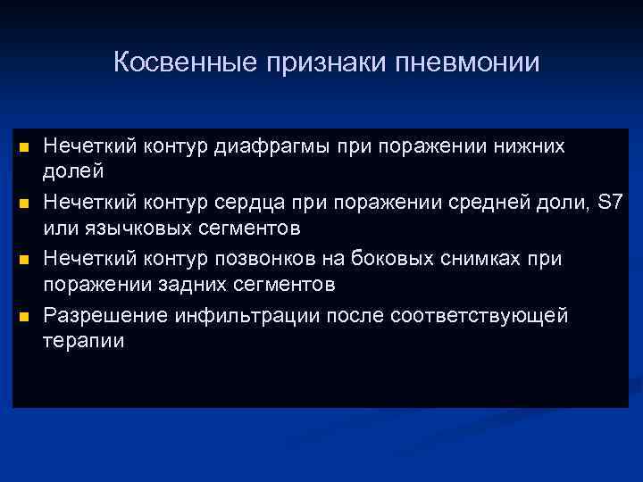 Косвенные признаки пневмонии n n Нечеткий контур диафрагмы при поражении нижних долей Нечеткий контур