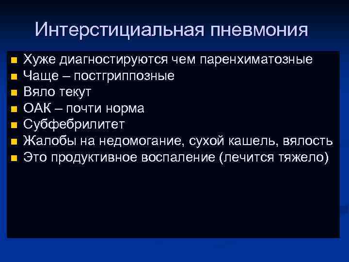 Интерстициальная пневмония n n n n Хуже диагностируются чем паренхиматозные Чаще – постгриппозные Вяло