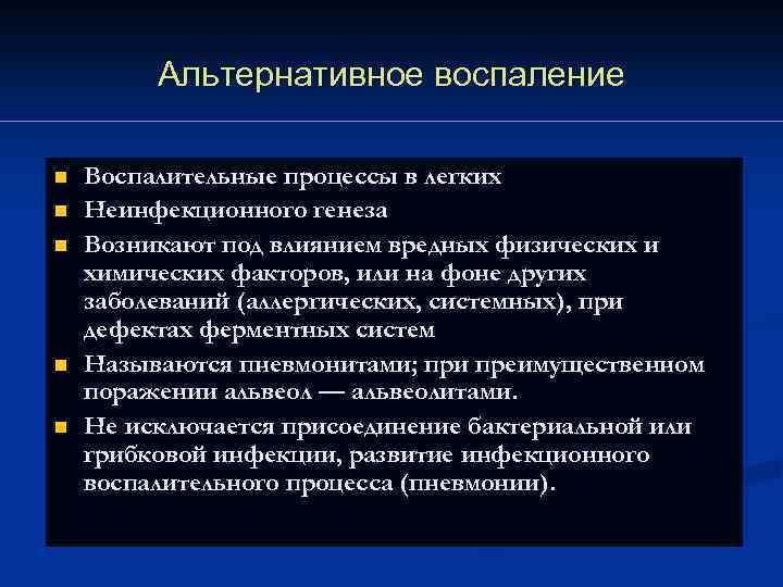 Альтернативный тип. Характеристика альтернативного воспаления. Альтнративное воспалемн. Альтернативный Тип воспаления. Формы альтернативного воспаления.