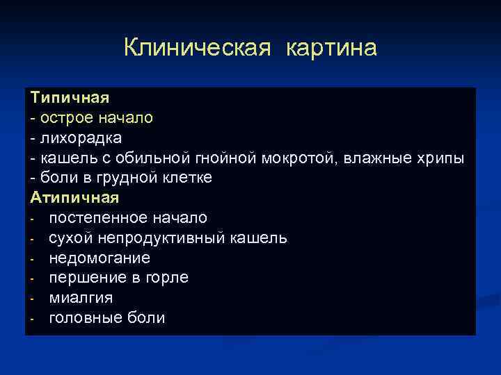 Клиническая картина Типичная - острое начало - лихорадка - кашель с обильной гнойной мокротой,