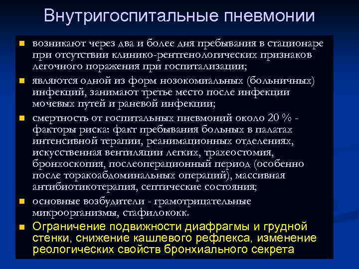 Внутригоспитальные пневмонии n n n возникают через два и более дня пребывания в стационаре