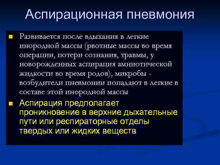 Аспирационная пневмония n n Развивается после вдыхания в легкие инородной массы (рвотные массы во
