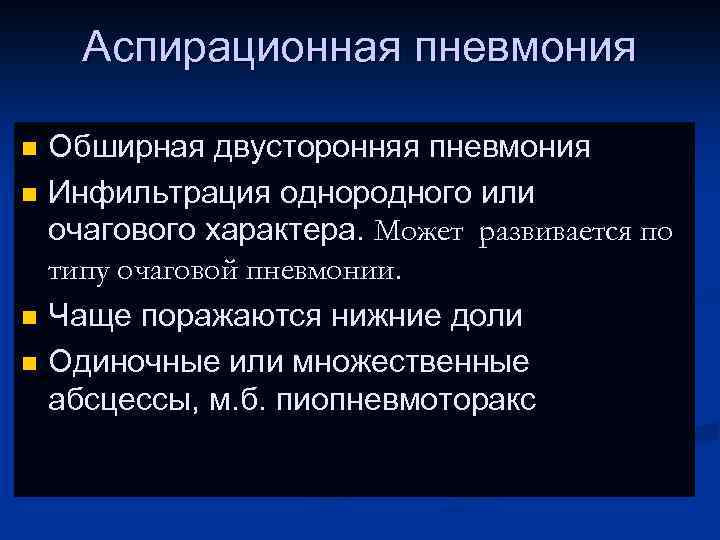 Аспирационная пневмония Обширная двусторонняя пневмония n Инфильтрация однородного или очагового характера. Может развивается по