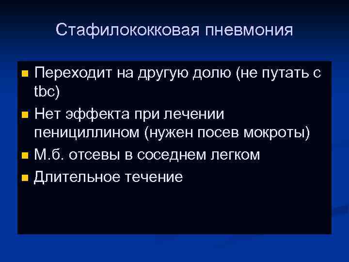 Стафилококковая пневмония Переходит на другую долю (не путать с tbc) n Нет эффекта при