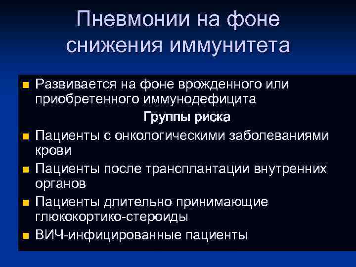 Пневмонии на фоне снижения иммунитета n n n Развивается на фоне врожденного или приобретенного