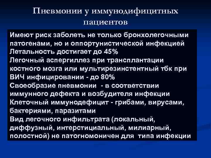 Пневмонии у иммунодифицитных пациентов Имеют риск заболеть не только бронхолегочными патогенами, но и оппортунистической