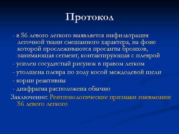 Протокол - в S 6 левого легкого выявляется инфильтрация легочной ткани смешанного характера, на
