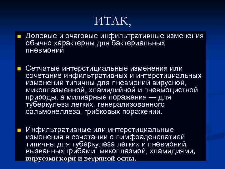 ИТАК, n Долевые и очаговые инфильтративные изменения обычно характерны для бактериальных пневмоний n Сетчатые