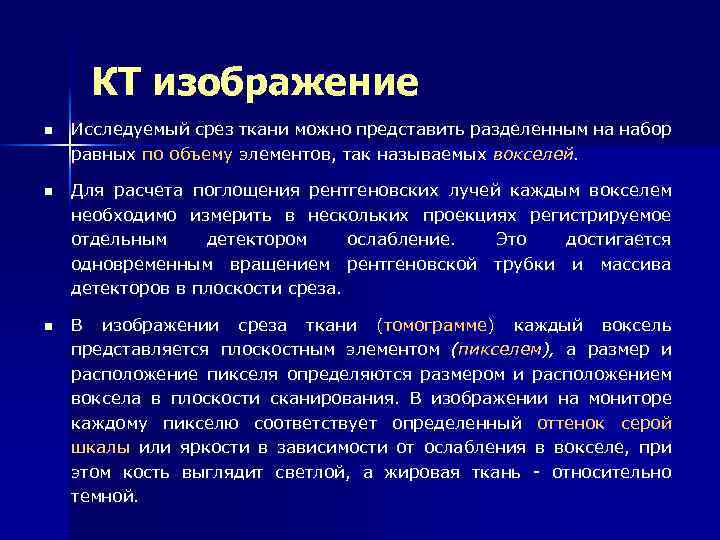 КТ изображение n Исследуемый срез ткани можно представить разделенным на набор равных по объему