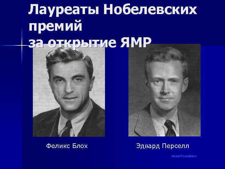 Лауреаты Нобелевских премий за открытие ЯМР Феликс Блох Эдвард Перселл Nobel Foundation 
