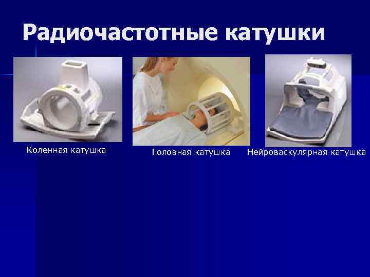 Радиочастотные катушки Коленная катушка Головная катушка Нейроваскулярная катушка 