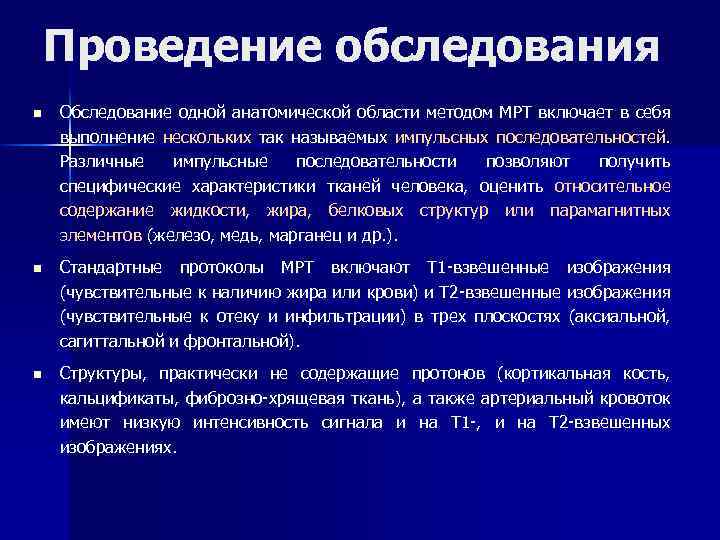 Проведение обследования n Обследование одной анатомической области методом МРТ включает в себя выполнение нескольких