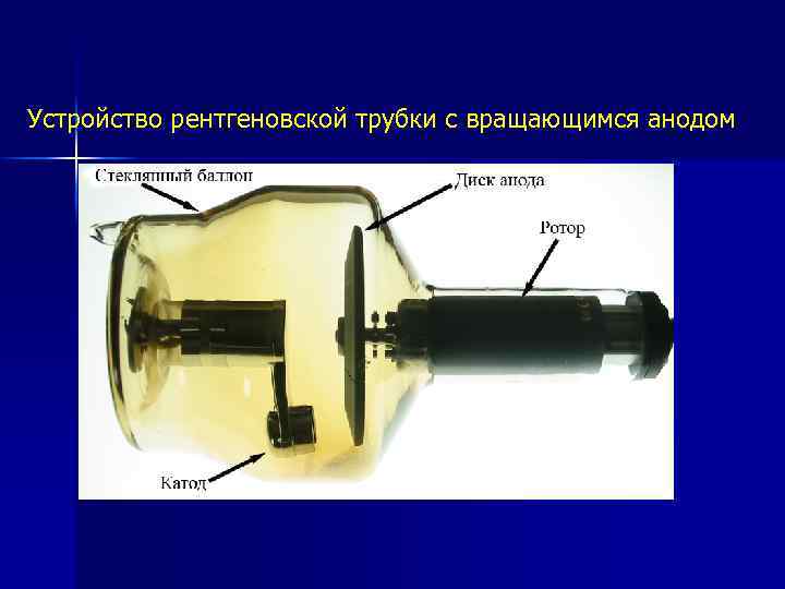 Рентгеновские трубки фото