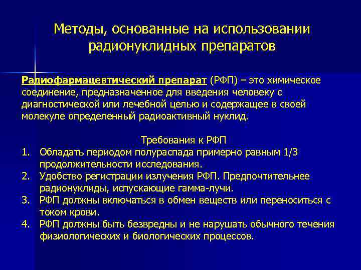 Методы, основанные на использовании радионуклидных препаратов Радиофармацевтический препарат (РФП) – это химическое соединение, предназначенное
