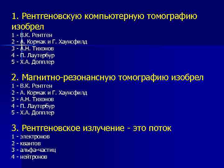 1. Рентгеновскую компьютерную томографию изобрел 1 2 3 4 5 - В. К. Рентген