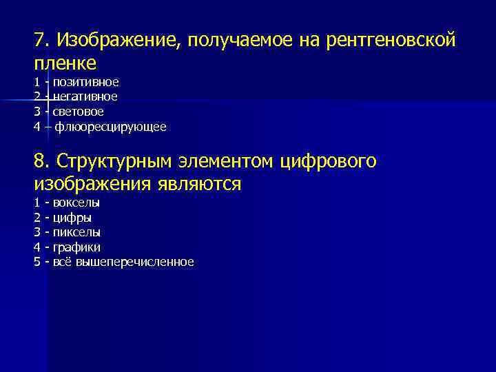 Изображение получаемое на рентгеновской пленке тест