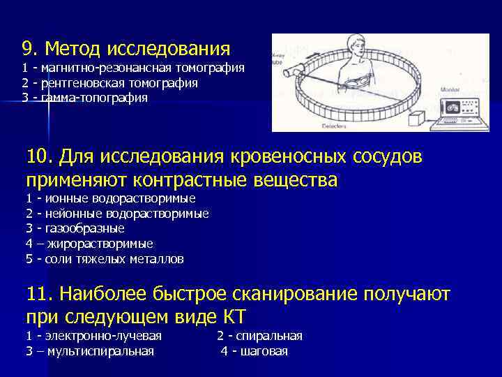 9. Метод исследования 1 - магнитно-резонансная томография 2 - рентгеновская томография 3 - гамма-топография