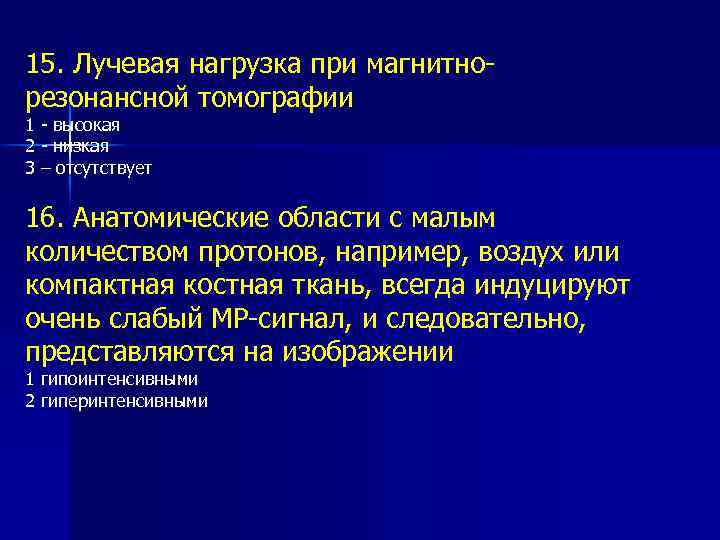 15. Лучевая нагрузка при магнитнорезонансной томографии 1 - высокая 2 - низкая 3 –