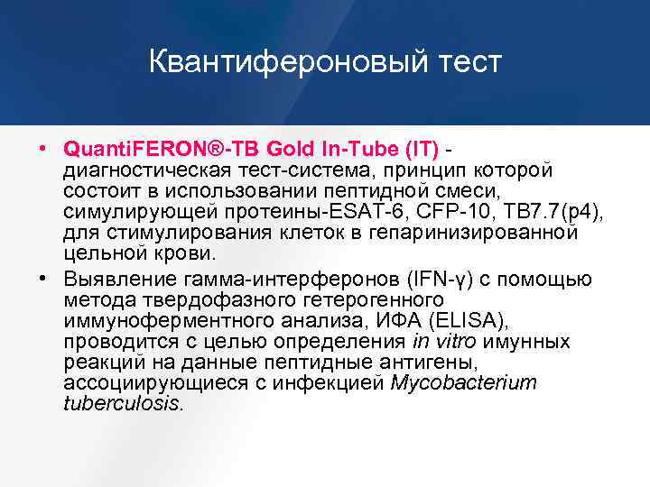 Квантифероновый тест • Quanti. FERON®-TB Gold In-Tube (IT) - (IT) диагностическая тест-система, принцип которой