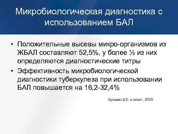 Микробиологическая диагностика с использованием БАЛ • Положительные высевы микро-организмов из ЖБАЛ составляют 52, 5%,